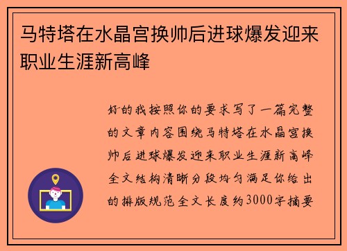 马特塔在水晶宫换帅后进球爆发迎来职业生涯新高峰