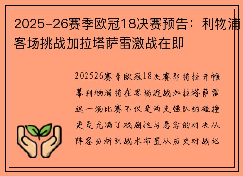 2025-26赛季欧冠18决赛预告：利物浦客场挑战加拉塔萨雷激战在即