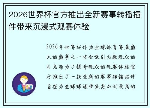 2026世界杯官方推出全新赛事转播插件带来沉浸式观赛体验