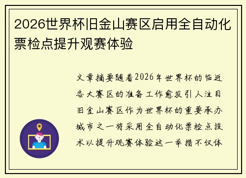 2026世界杯旧金山赛区启用全自动化票检点提升观赛体验