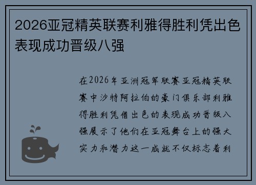 2026亚冠精英联赛利雅得胜利凭出色表现成功晋级八强