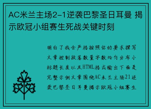 AC米兰主场2-1逆袭巴黎圣日耳曼 揭示欧冠小组赛生死战关键时刻