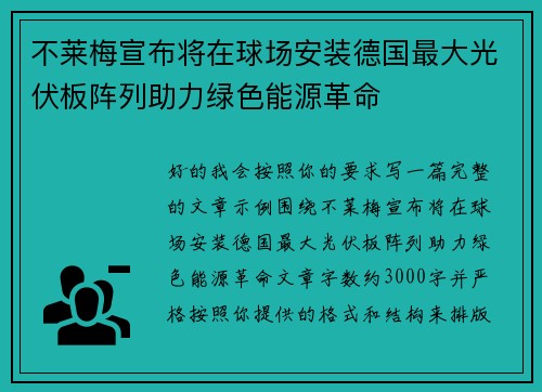 不莱梅宣布将在球场安装德国最大光伏板阵列助力绿色能源革命