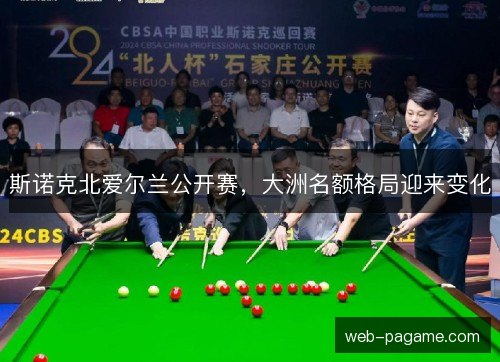 斯诺克北爱尔兰公开赛，大洲名额格局迎来变化