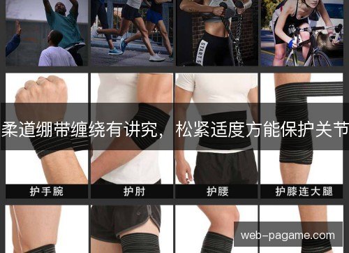 柔道绷带缠绕有讲究，松紧适度方能保护关节