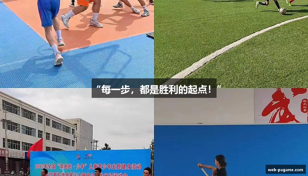 “每一步,都是胜利的起点!”