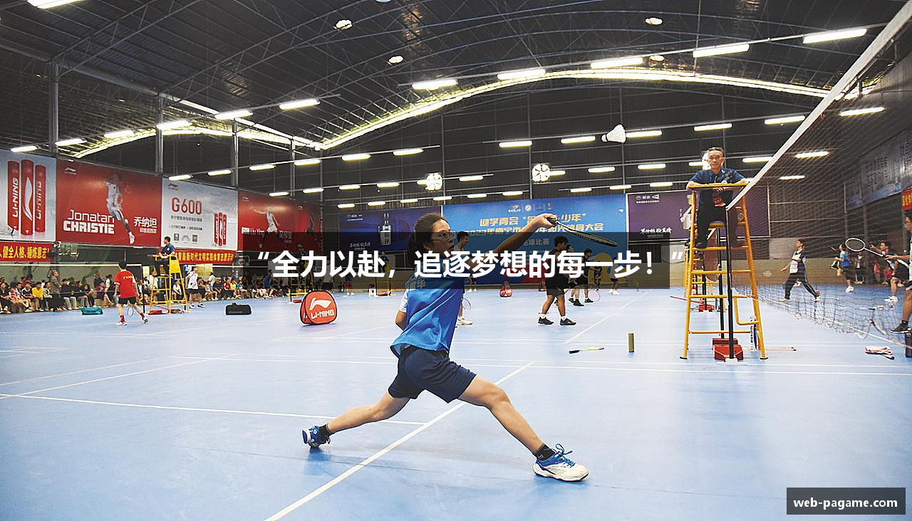 “全力以赴,追逐梦想的每一步!”